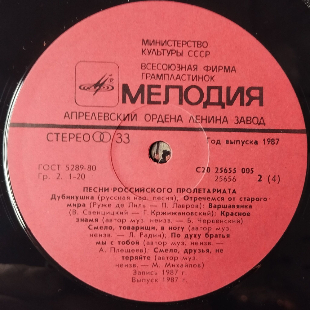 Винтажная виниловая пластинка LP Сборник Песни Российского Пролетариата (СССР 1987)