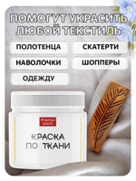 Комбо деревянный штамп 009 + белая по ткани 20 мл