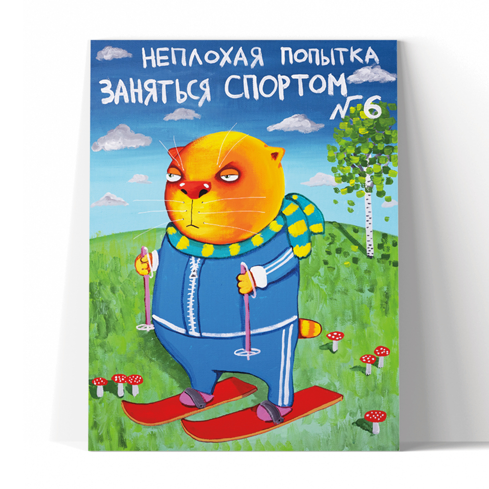 Попытка заняться спортом №6