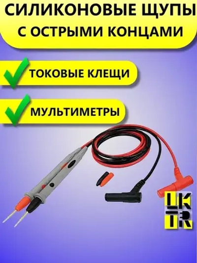 Щупы для мультиметра измерительные силиконовые с тонкими концами провода - силикон