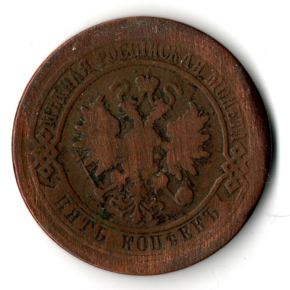 5 копеек 1881 год. СПБ. F