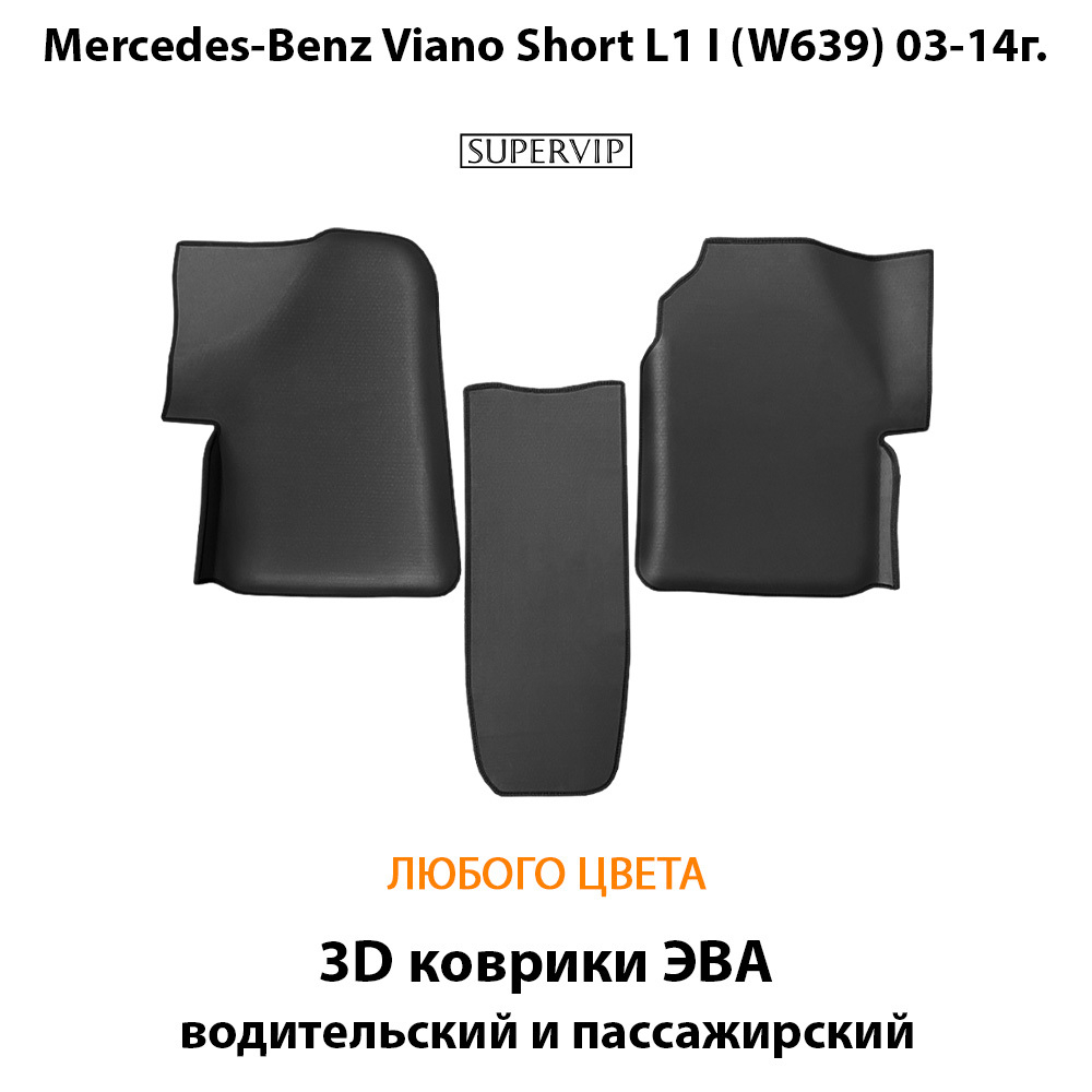 Передние автомобильные коврики ЭВА с бортами для Mercedes-Benz Viano Short L1 I (W639) 03-14г.
