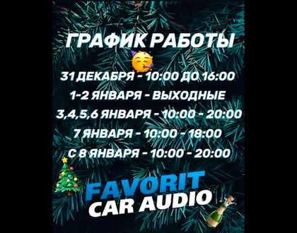 Новый год в FAVORIT CAR AUDIO. График работы в новогодние праздники.
