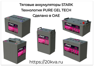 ПОЯВИЛИСЬ В ПРОДАЖЕ НОВЫЕ ТЯГОВЫЕ АККУМУЛЯТОРЫ STARK S700