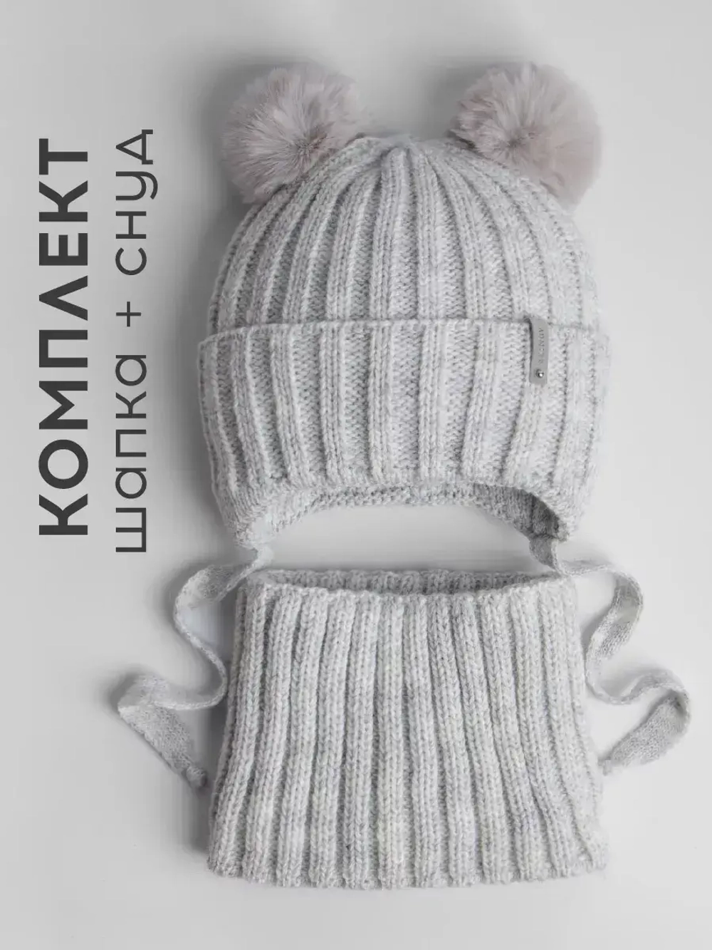 Шапка детская вязаная с помпонами и снуд