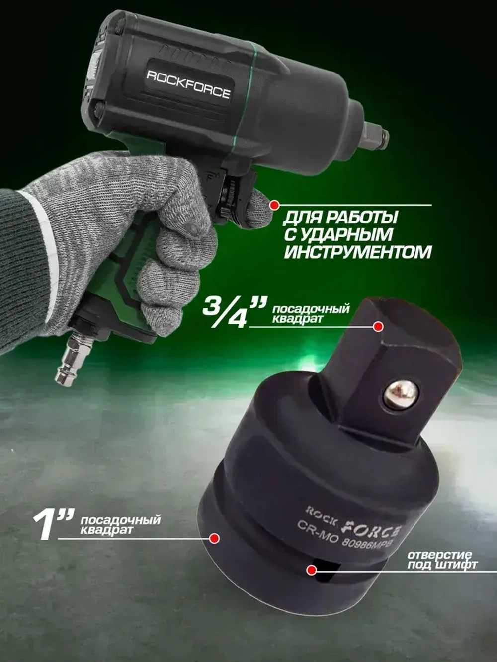 Адаптер ударный 1"(F)х3/4"(M)