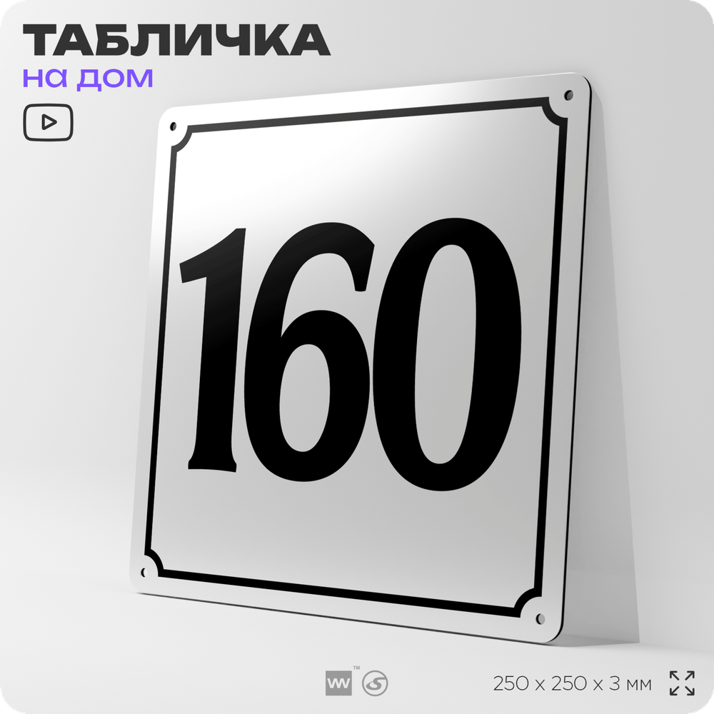 Адресная табличка с номером дома 160, на фасад и забор, белая, Айдентика Технолоджи