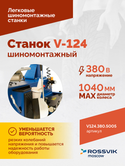 Станок шиномонтажный ROSSVIK V-124, до 24", 380В, п/автомат