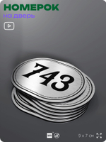 Номерок на дверь квартиры 743, для кабинета, офиса, шильдик 9 х 7 см, серебристый, Айдентика Технолоджи