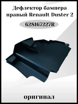 Дефлектор бампера правый