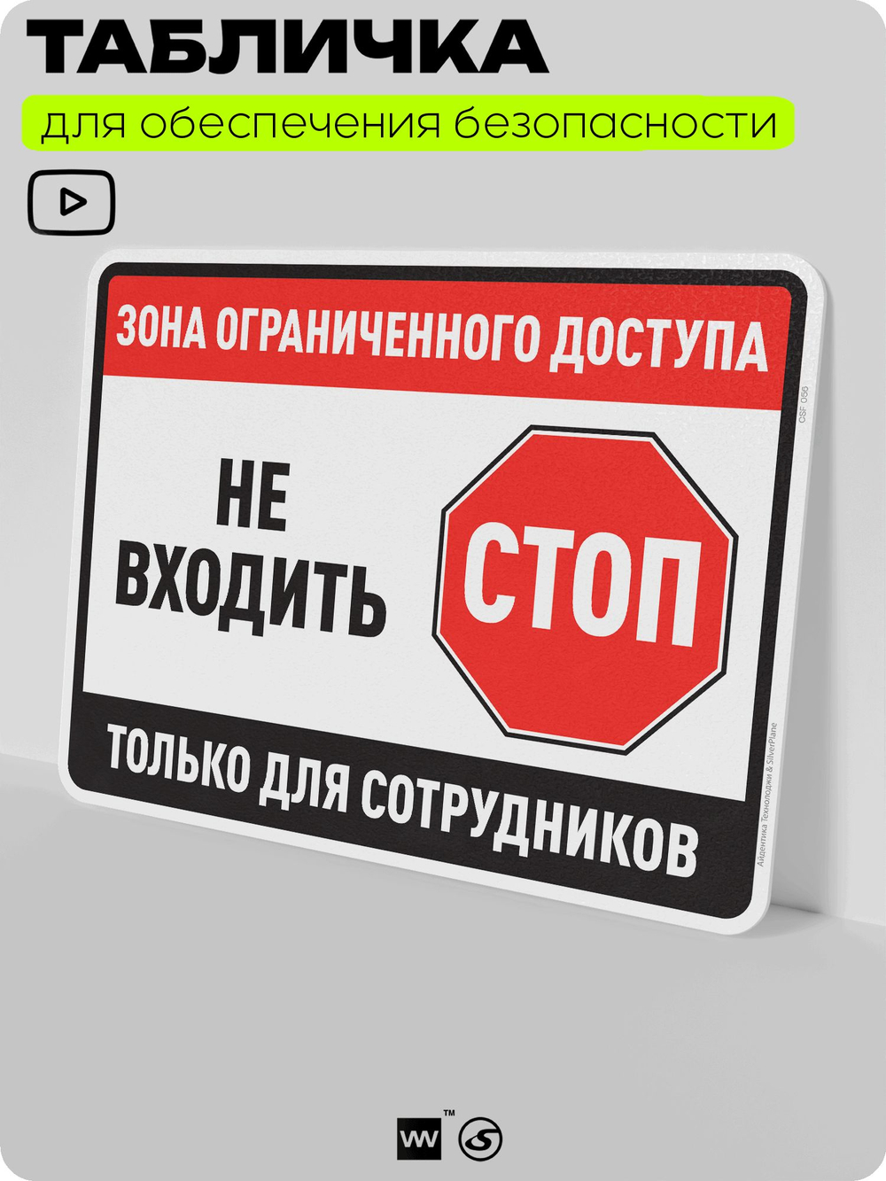 Табличка для обеспечения безопасности "Зона ограниченного доступа, не входить, только для сотрудников", для производства, предприятия, организаций, 40х30 см, Silver Plane x Айдентика Технолоджи