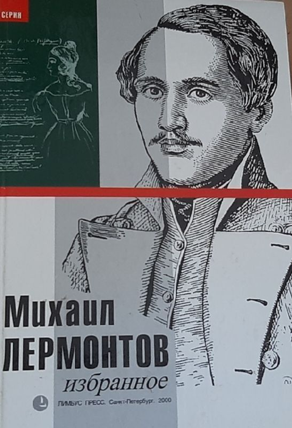 Михаил Лермонтов. Избранное
