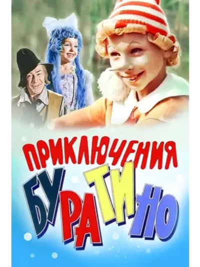 Приключения Буратино (1975) (DVD-R)