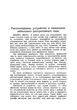 Декоративный, дачный и усадебный сад | Штейнберг Павел Николаевич