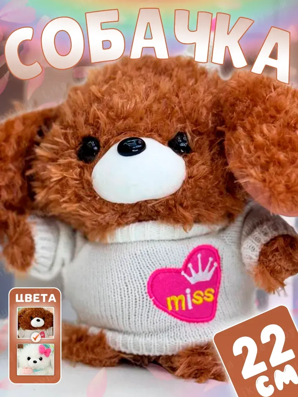 Мягкая игрушка собачка плюшевая 22 см