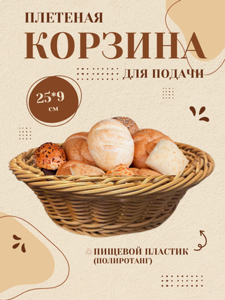 Корзина для хлеба круглая №1 CGPro
