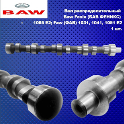Вал распределительный Baw Fenix (БАВ ФЕНИКС) 1065 E2; Faw (ФАВ) 1031, 1041, 1051 E2