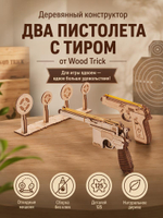 Деревянный конструктор Два пистолета с тиром (Wood Trick)