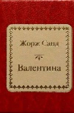 Валентина (миниатюра)