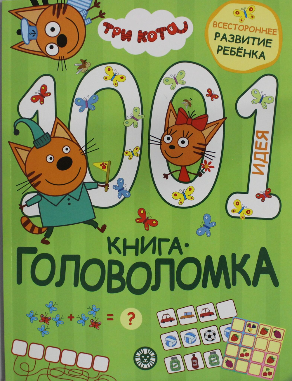 1000 и 1 головоломка. Три кота