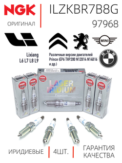 NGK ILZKBR7B8G 97968 Иридиевые свечи зажигания, 4 шт.