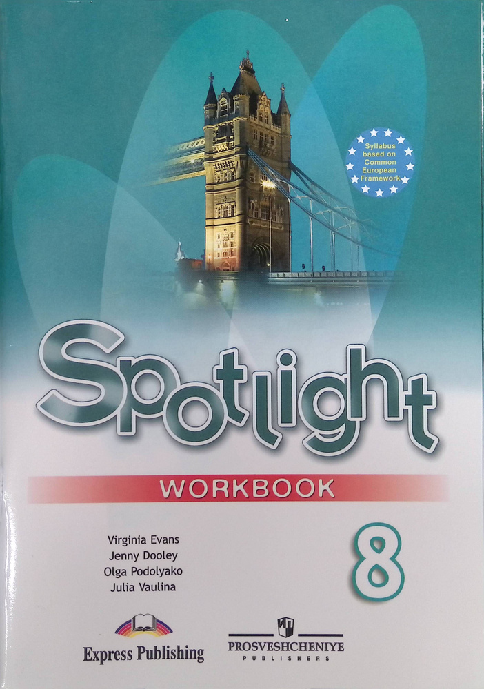 Spotlight 8 кл. Workbook. Английский в фокусе. Ваулина Ю. Е., Дули Д., Подоляко О.Е., В. Эванс. Рабочая тетрадь (НЕ ФГОС) 2022