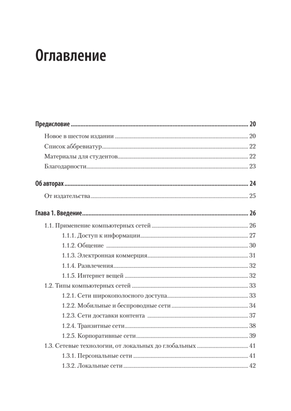 Компьютерные сети. 6-е изд.