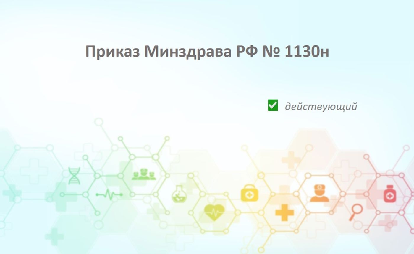 Приказ Минздрава РФ № 1130н: полный перечень индикаторов риска для аптек и клиник