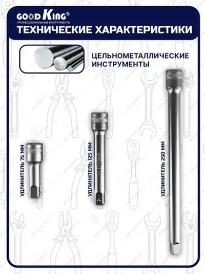 Набор инструментов для торцевых головок 1/2" GOODKING 3 предмета, для трещотки, удлинитель