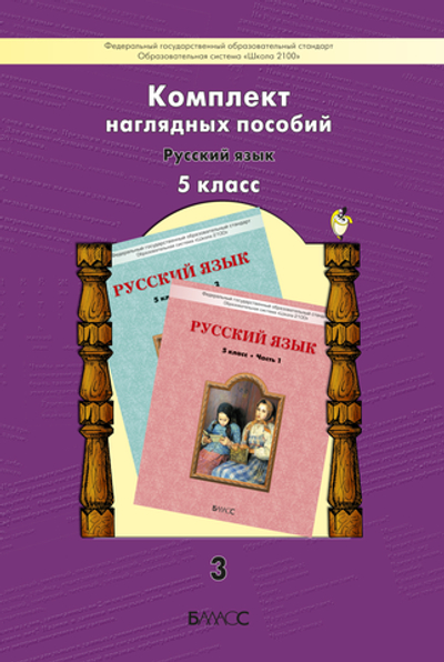 Русский язык 5 кл. Наглядное пособие Ч. 3