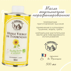 Подсолнечное Масло, Нерафинированное, Первого Холодного Отжима, 500 мл., La Tourangelle