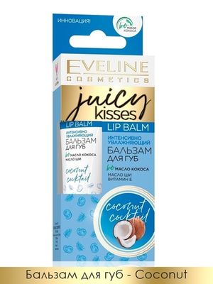 Eveline ИНТЕНСИВНЫЙ УВЛАЖНЯЮЩИЙ БАЛЬЗАМ ДЛЯ ГУБ – COCONUT COCKTAIL серии JUICY KISSES, 12мл