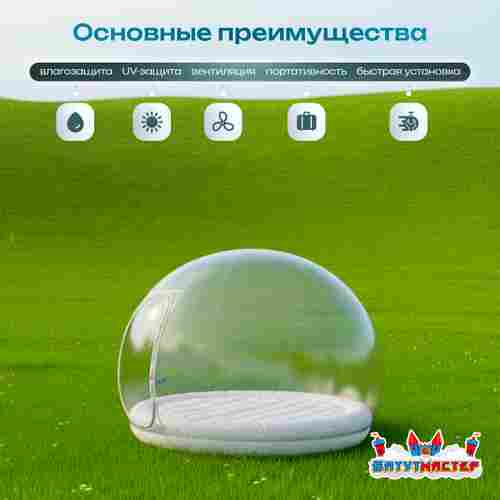 Надувной купол «BubbleTrees» ТПУ с надувным дном 4×4×3 м