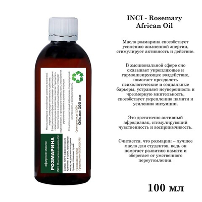 Эфирное масло розмарина, Rosemary African Oil