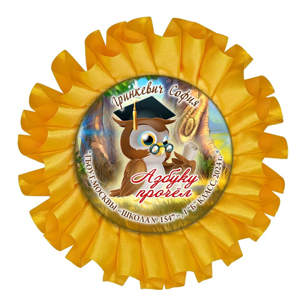 Праздник Азбуки Наградная розетка.  Имя-школа-класс. Арт. 5293. dbs_b.2