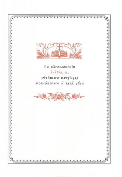 Новый Завет с параллельным переводом (на церковнославянском и русском языках) в 2-х книгах