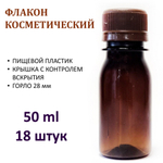 Флакон косметический пластик. 50 мл коричный с крышкой / бутылка