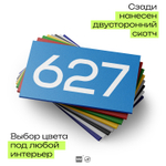 Номер на дверь 627, табличка на дверь для офиса, квартиры, кабинета, аудитории, склада, голубая 120х70 мм, Айдентика Технолоджи