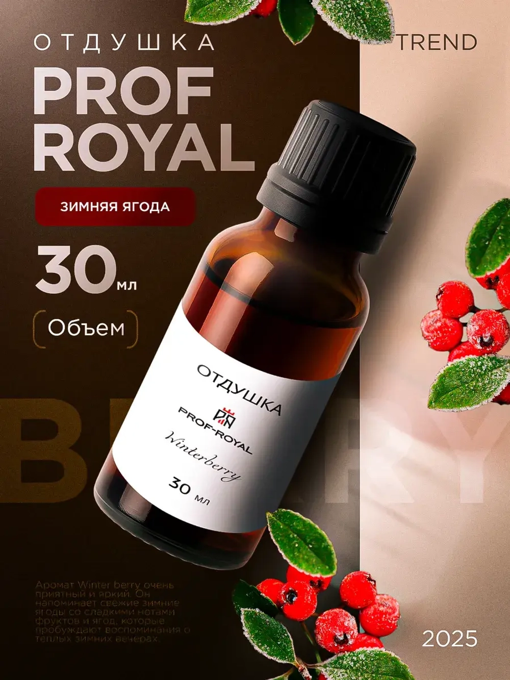 Парфюмерная отдушка Prof-Royal "Зимняя ягода", 30мл, жидкая, прозрачная