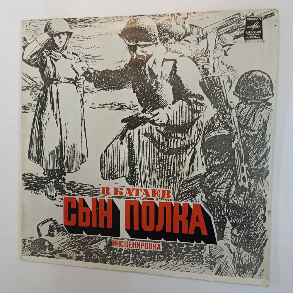 Винтажная виниловая пластинка В. Катаев Сын Полка Инсценировка 2LP (СССР)