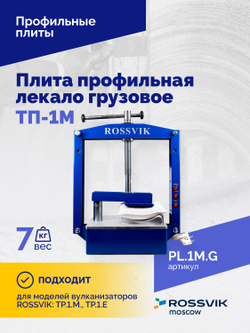 Плита профильная лекало грузовое ТП-1М