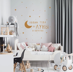 Надпись на стену "Любим тебя/вас до луны и обратно"