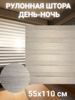 Рулонные шторы День-Ночь 55х110 см