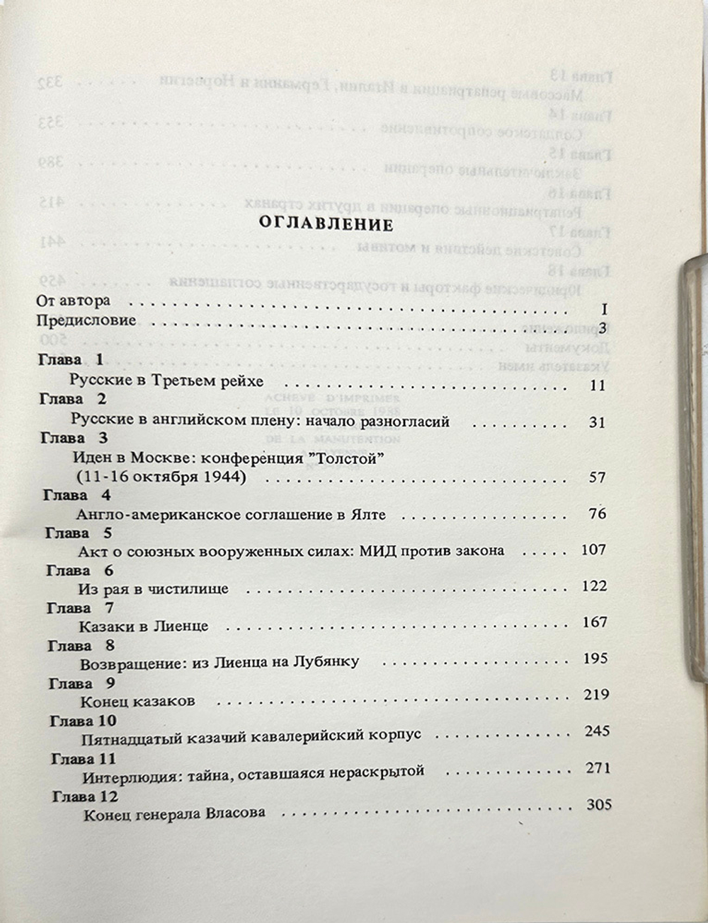 Толстой Николай Жертвы Ялты. Перевод с англ. яз. Е.С. Гессен. Под общ. ред. А.И. Солженицына. 1988г.