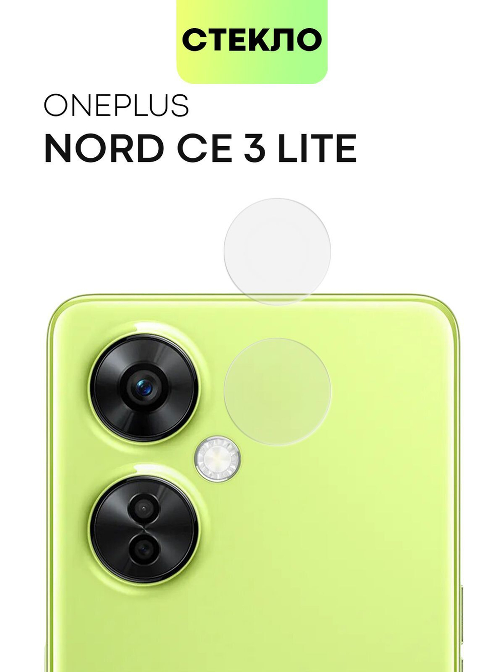 Стекло на камеру BROSCORP для OnePlus Nord CE 3 Lite (арт.ONEPLUS-NCE3LITE-CLEAR-CAM-GLASS )