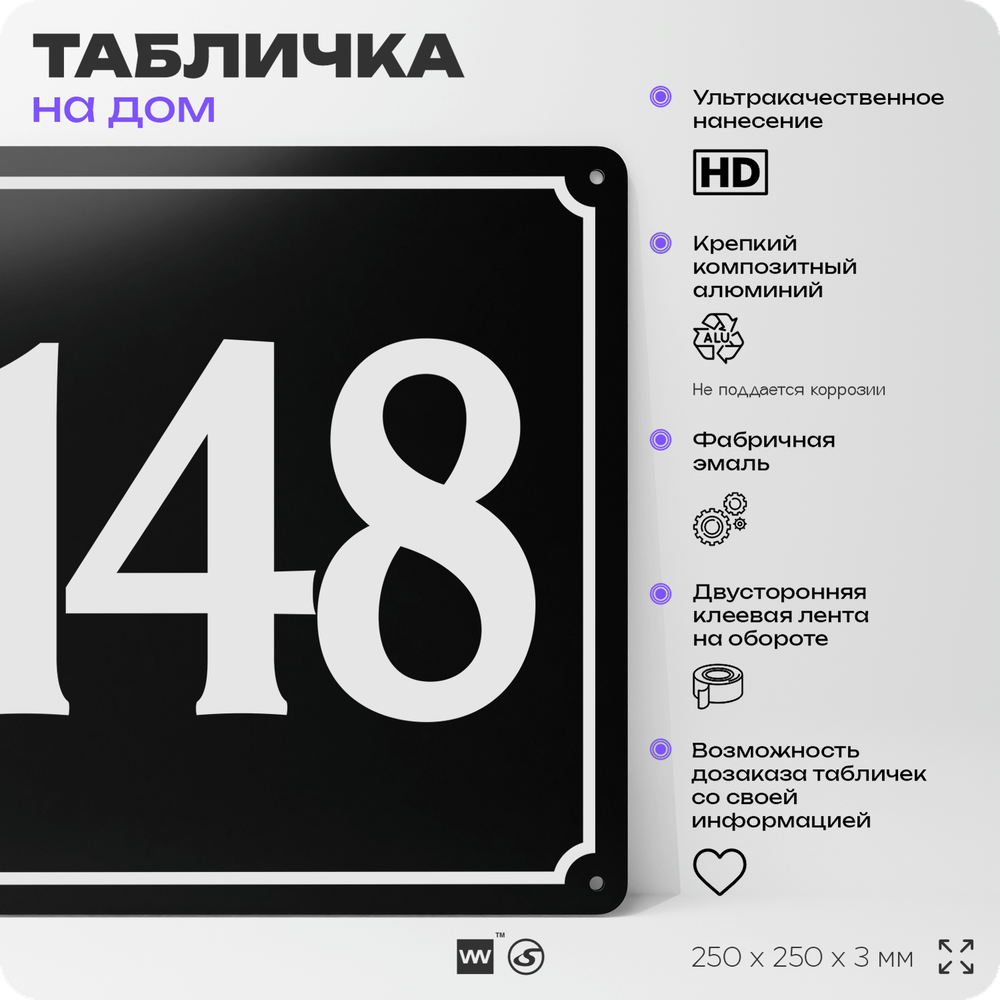 Адресная табличка с номером дома 148, на фасад и забор, черная, 25х25 см, Айдентика Технолоджи