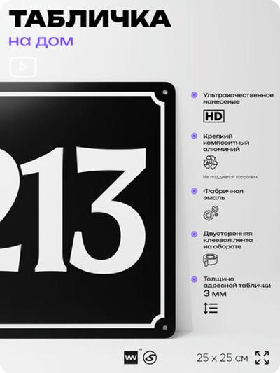 Адресная табличка с номером дома 213, на фасад и забор, черная, 25х25 см, Айдентика Технолоджи