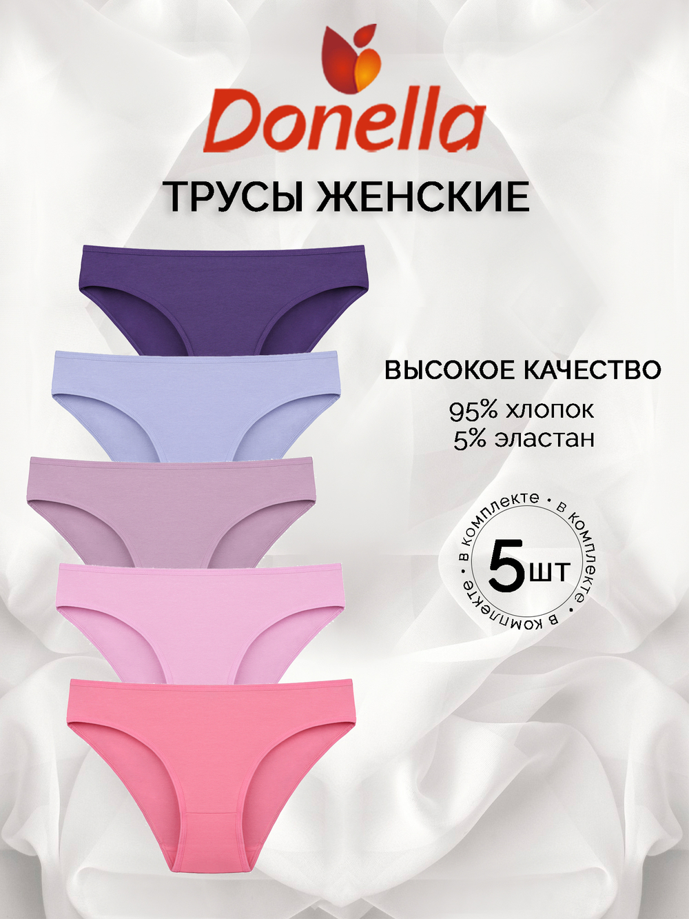 Трусы женские (5 штук в упаковке)