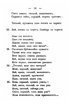 Образцы мордовской народной словесности | И.В. Ягич
