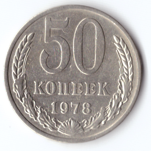 50 копеек 1978 VF